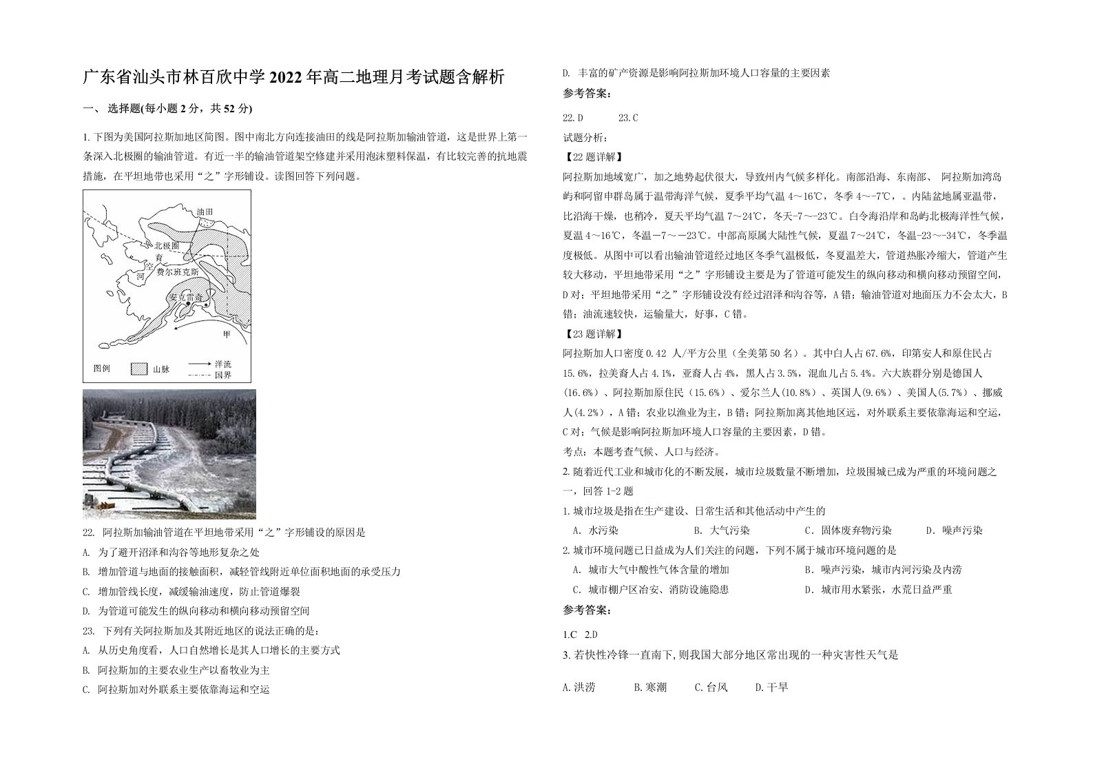 广东省汕头市林百欣中学2022年高二地理月考试题含解析