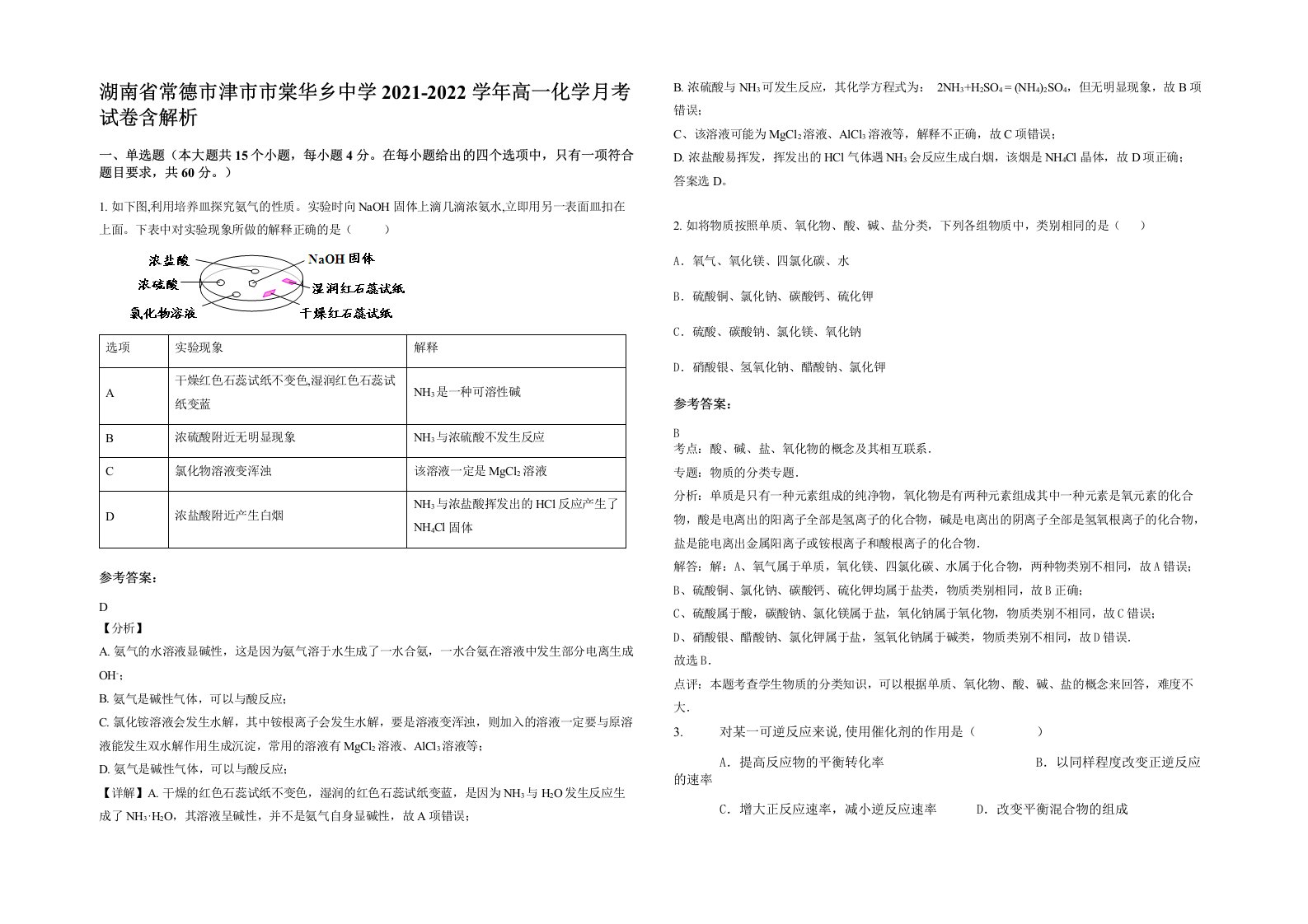 湖南省常德市津市市棠华乡中学2021-2022学年高一化学月考试卷含解析