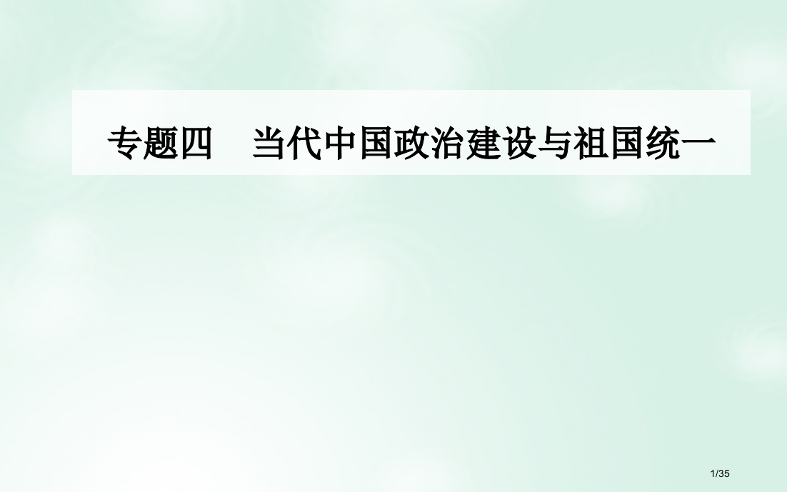 高中历史专题四现代中国的政治建设与祖国统一二政治建设的曲折历程及其历史性转折省公开课一等奖新名师优质