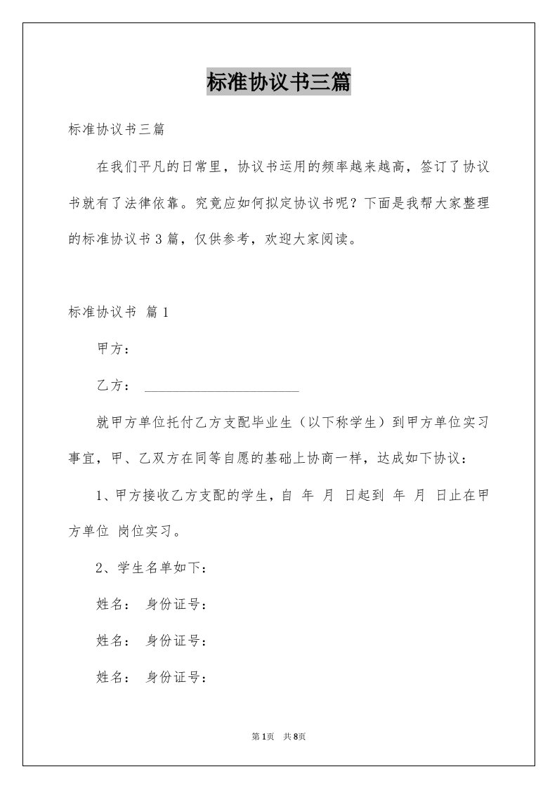 标准协议书三篇优质