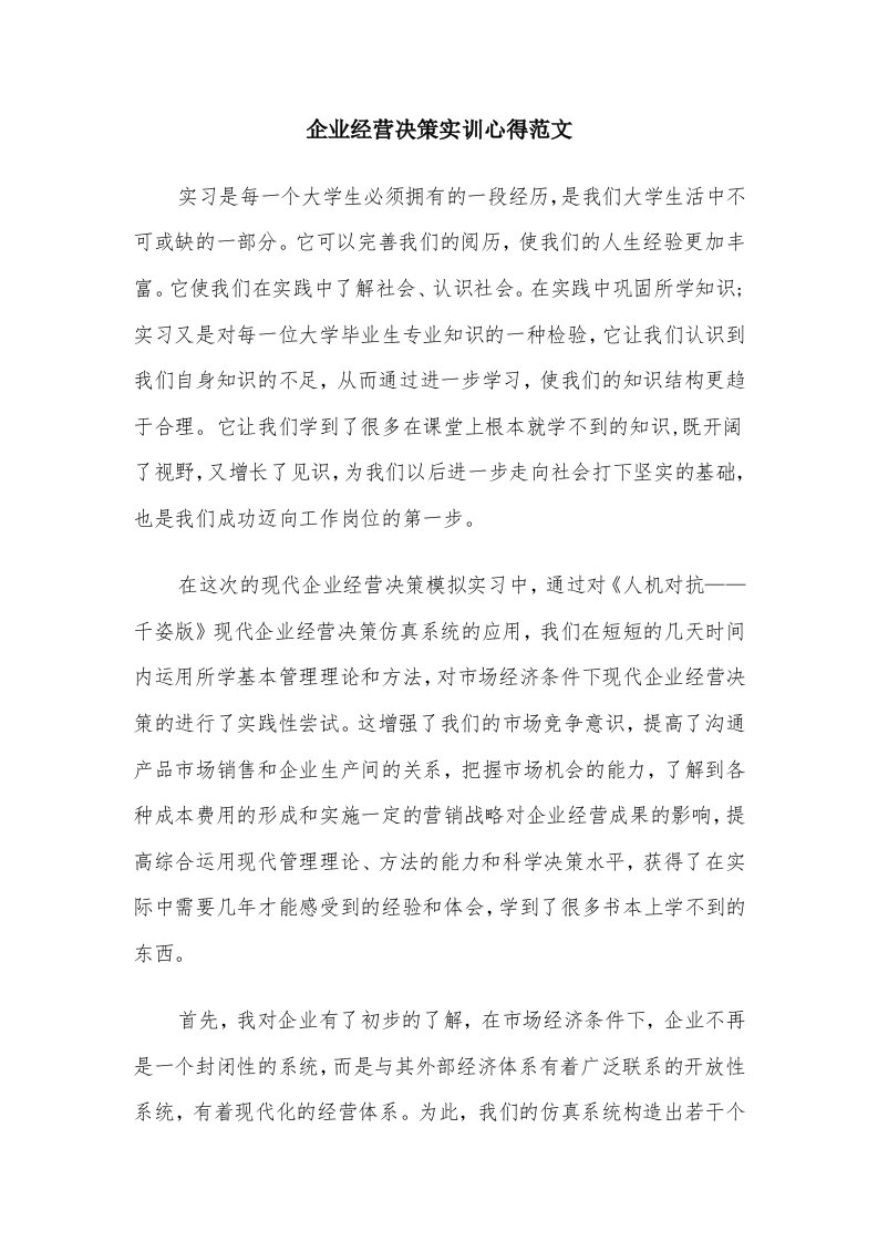 企业经营决策实训心得范文