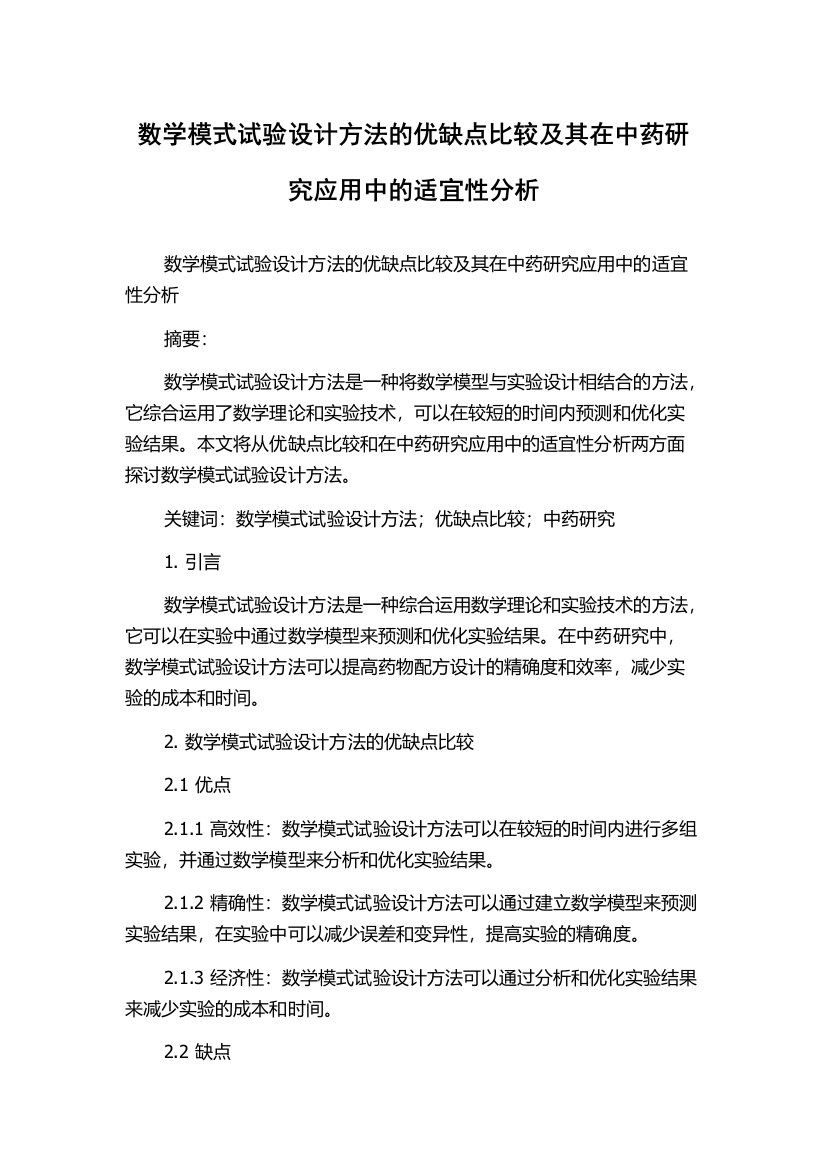 数学模式试验设计方法的优缺点比较及其在中药研究应用中的适宜性分析