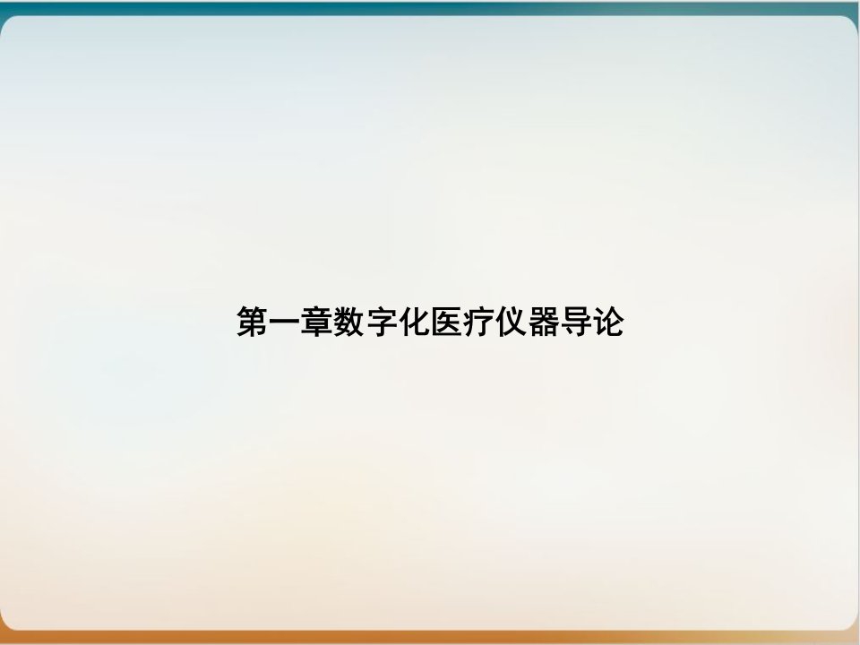 第一章数字化医疗仪器导论实用ppt课件