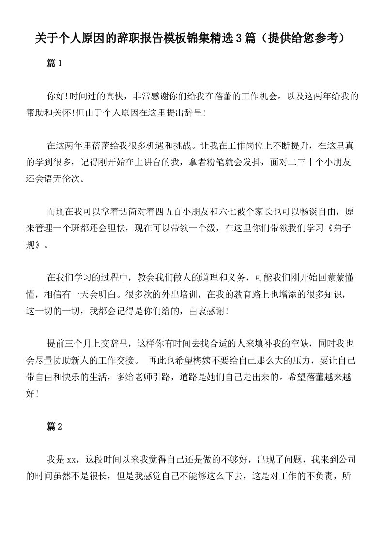 关于个人原因的辞职报告模板锦集精选3篇（提供给您参考）