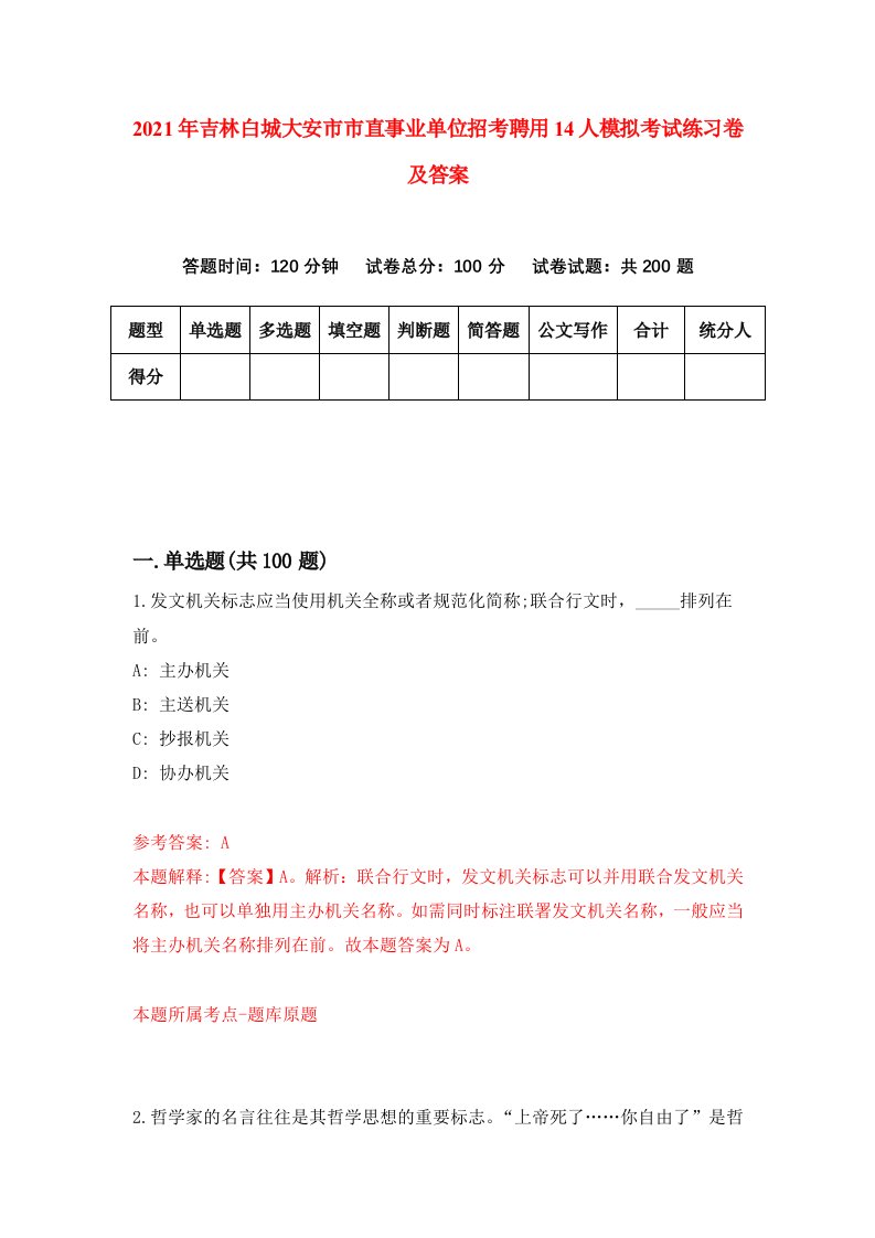 2021年吉林白城大安市市直事业单位招考聘用14人模拟考试练习卷及答案第4卷