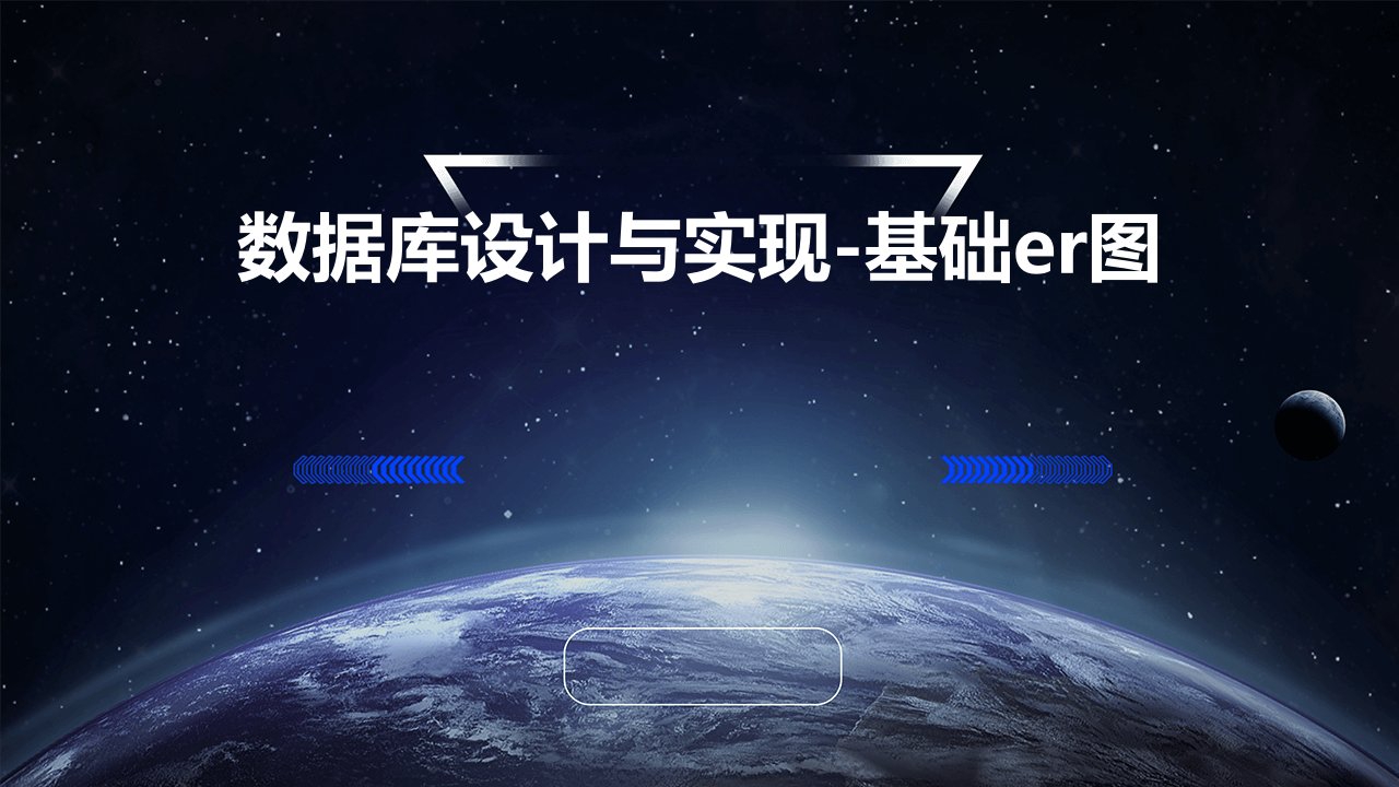 数据库设计与实现-基础ER图