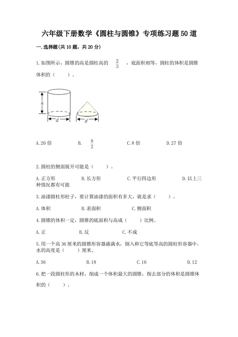 六年级下册数学《圆柱与圆锥》专项练习题50道【突破训练】