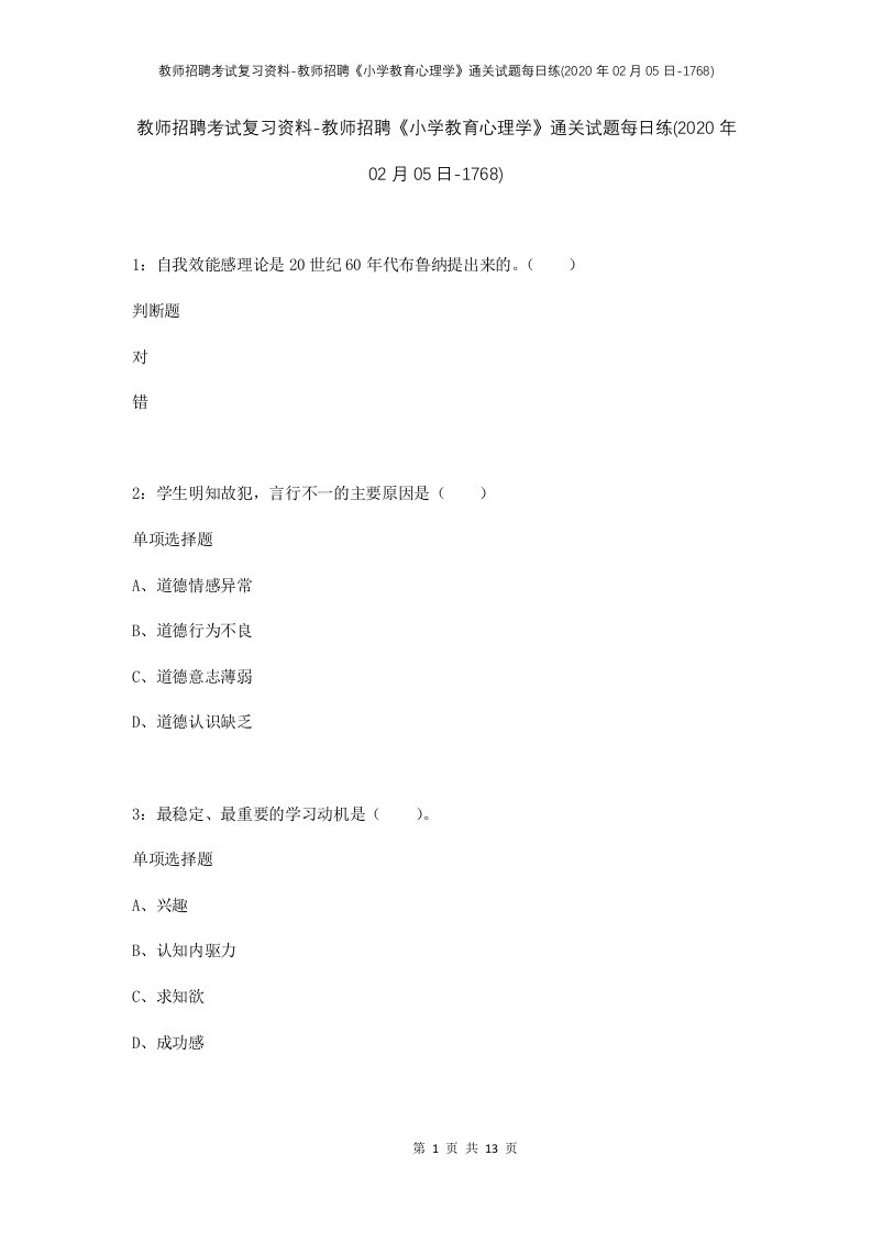 教师招聘考试复习资料-教师招聘小学教育心理学通关试题每日练2020年02月05日-1768