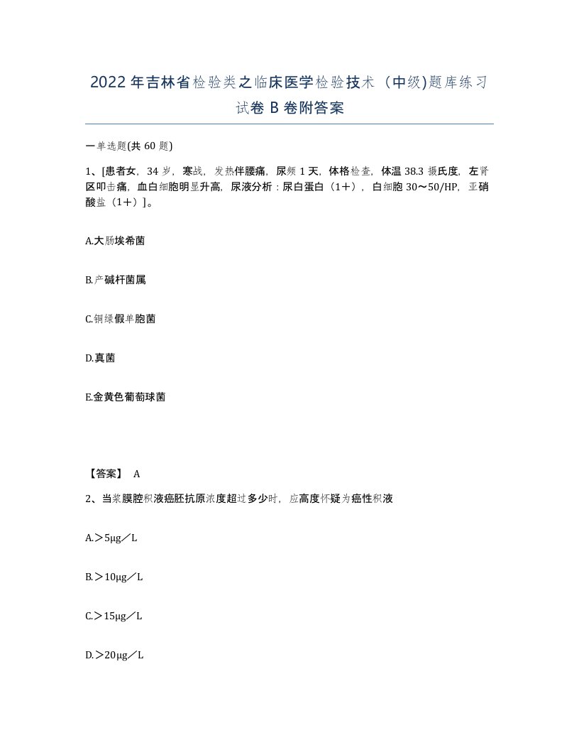 2022年吉林省检验类之临床医学检验技术中级题库练习试卷B卷附答案