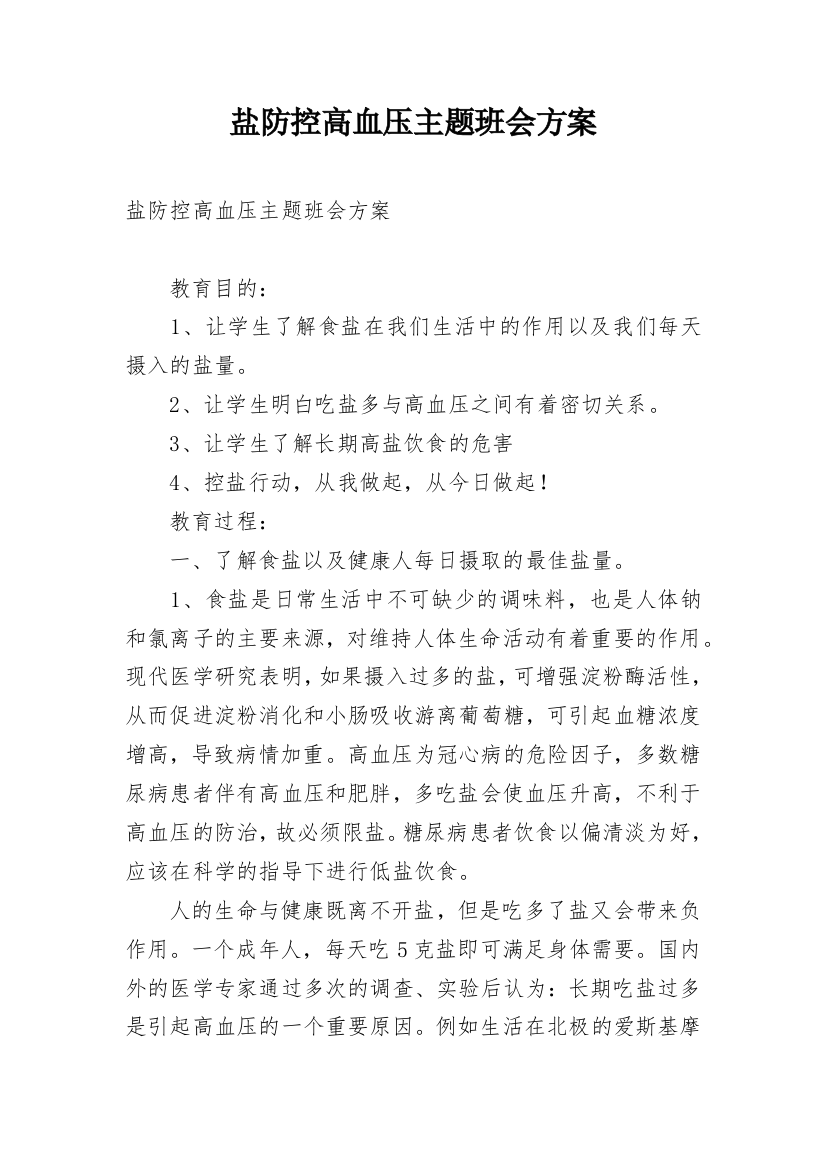 盐防控高血压主题班会方案