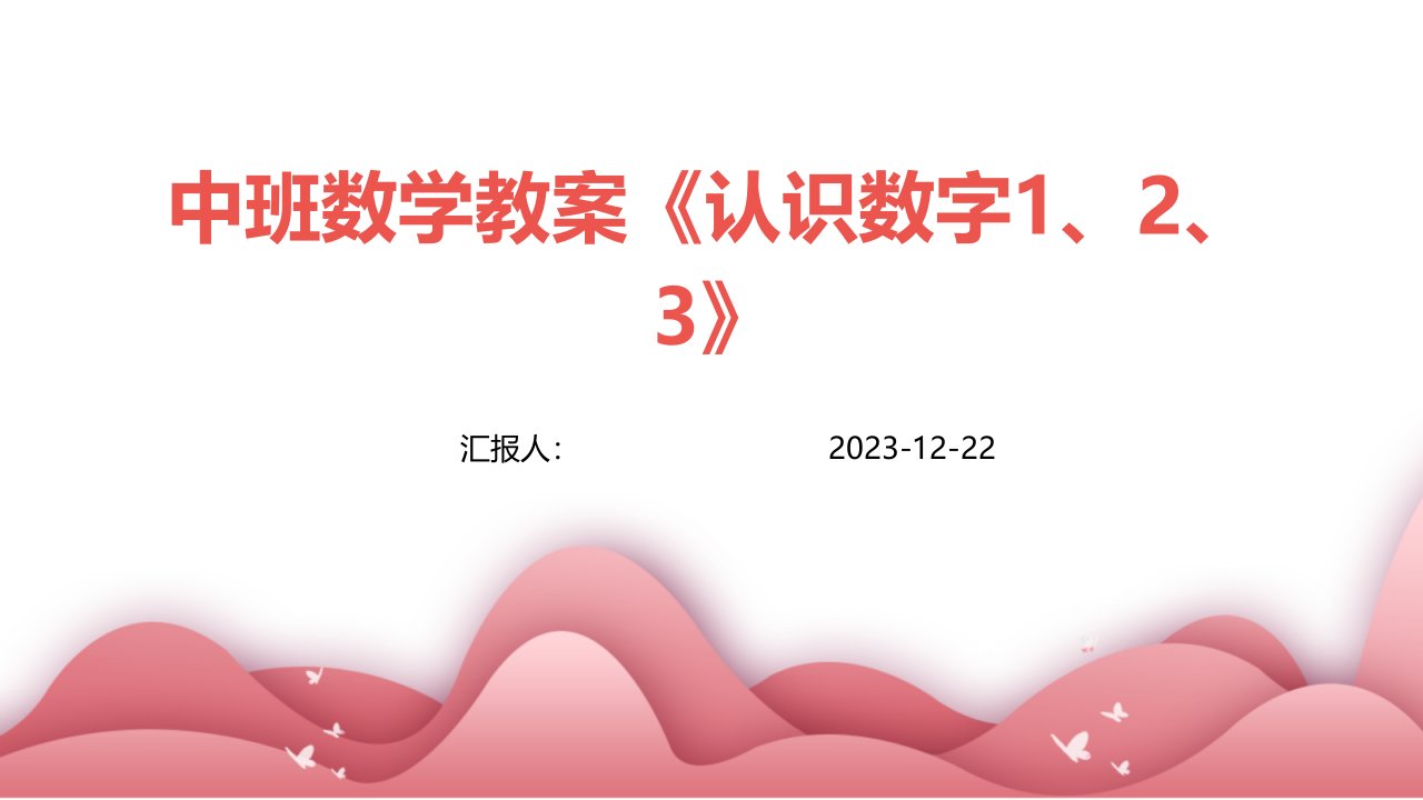 中班数学教案《认识数字1、2、3》