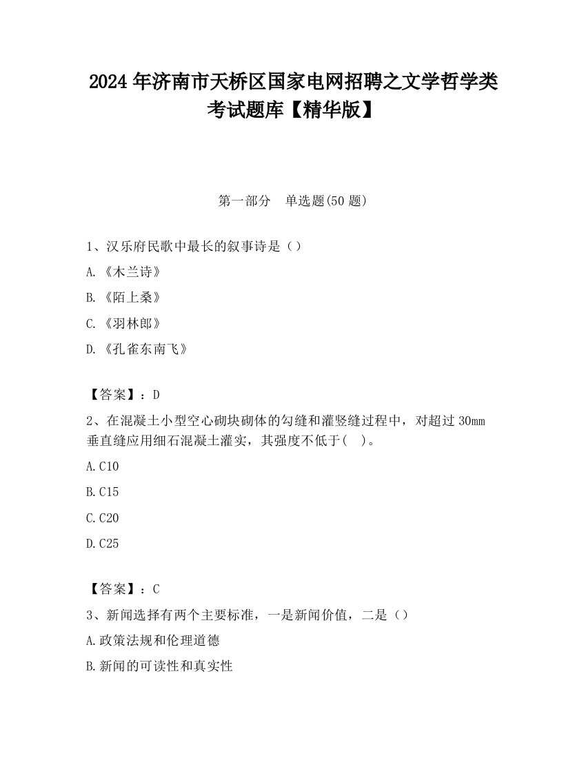 2024年济南市天桥区国家电网招聘之文学哲学类考试题库【精华版】