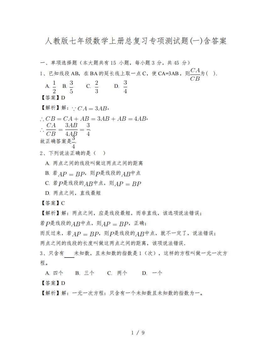 人教版七年级数学上册总复习专项测试题(一)含答案