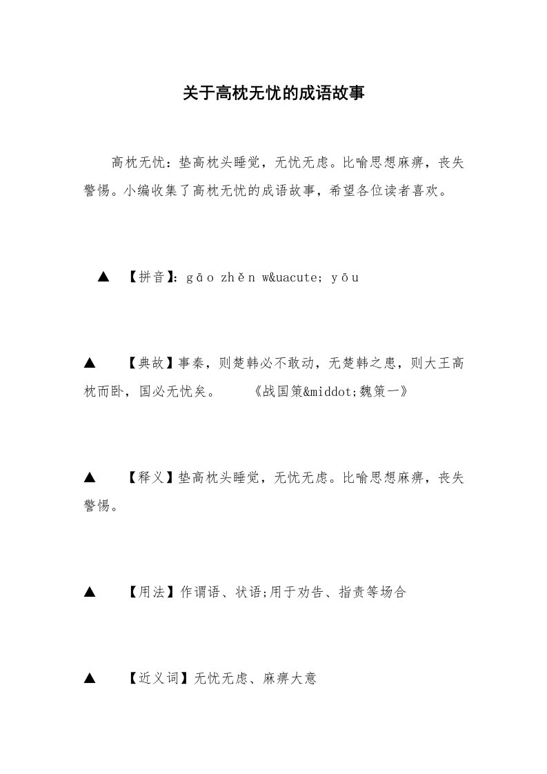 关于高枕无忧的成语故事