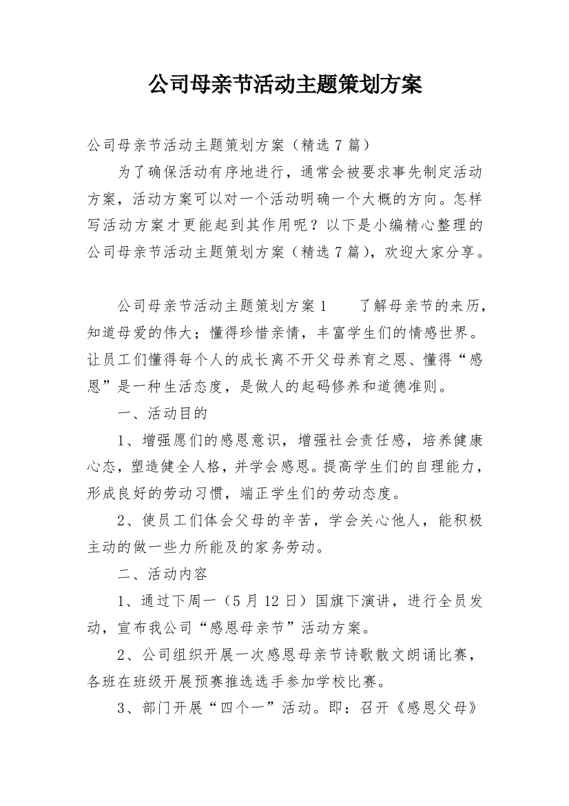 公司母亲节活动主题策划方案