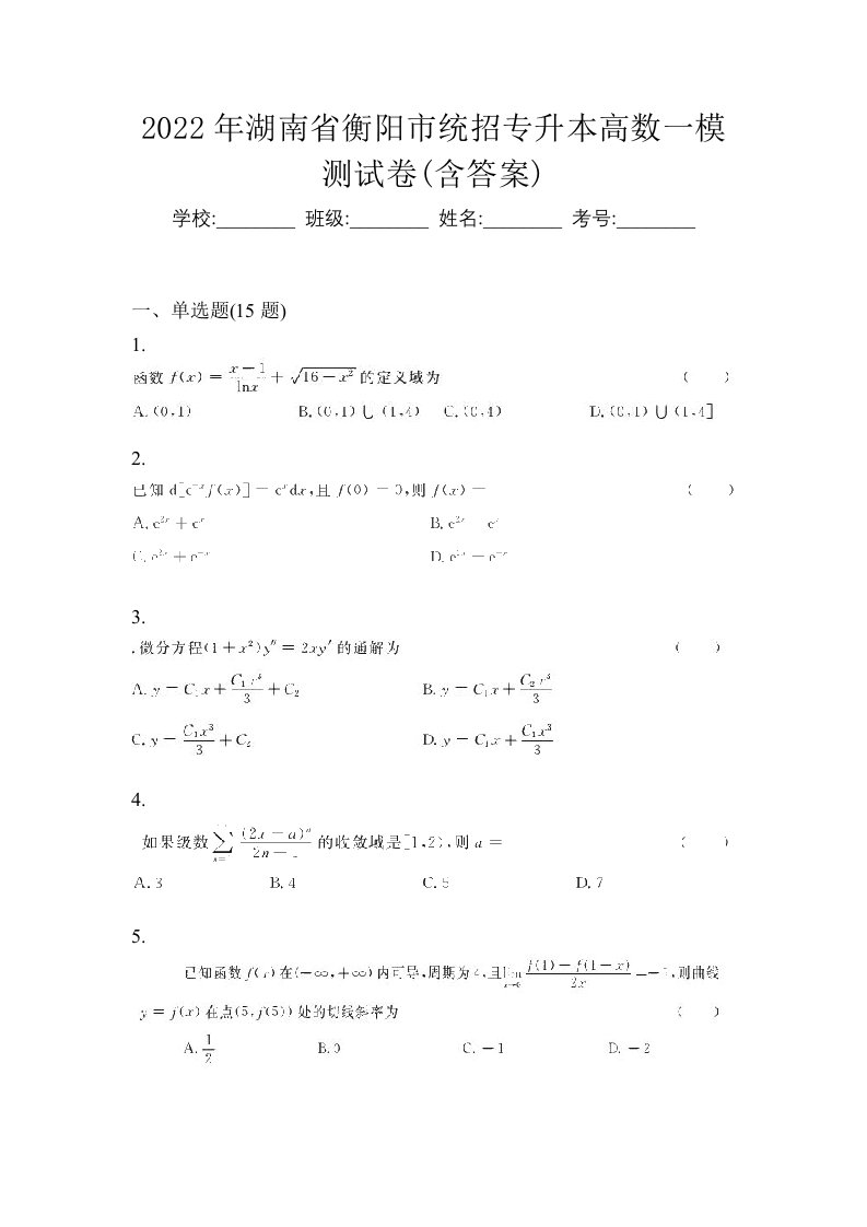 2022年湖南省衡阳市统招专升本高数一模测试卷含答案