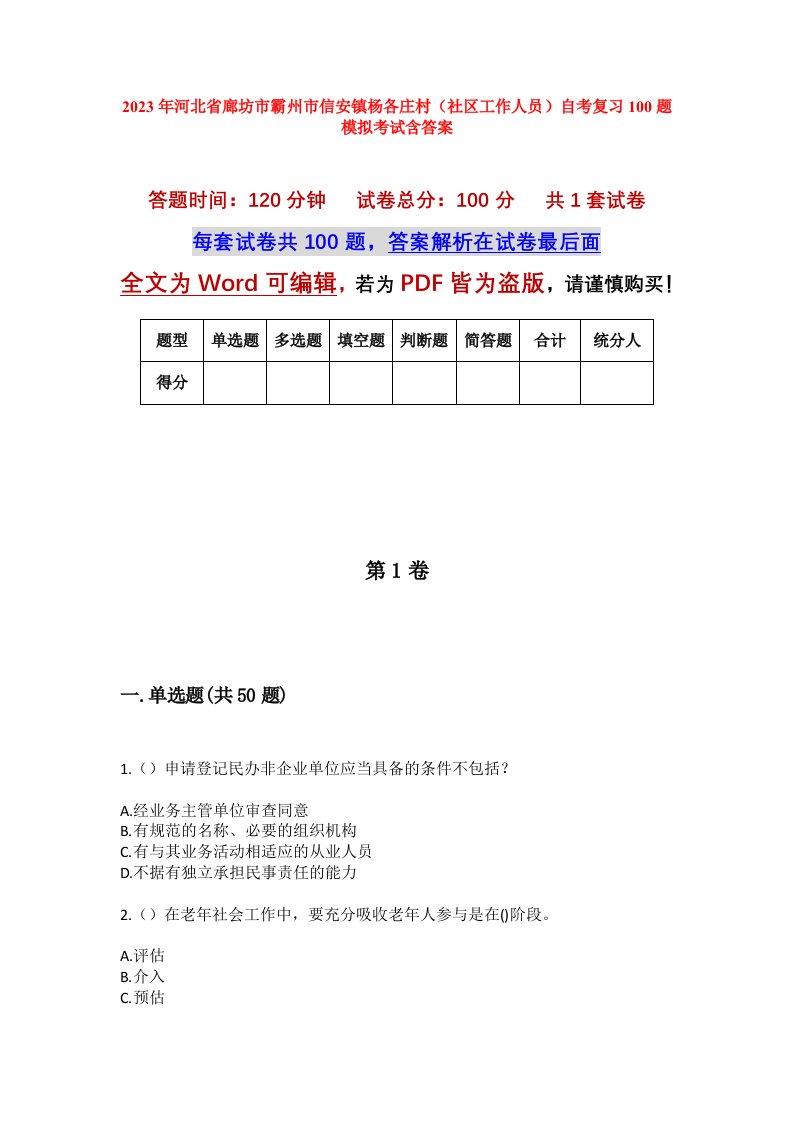 2023年河北省廊坊市霸州市信安镇杨各庄村社区工作人员自考复习100题模拟考试含答案