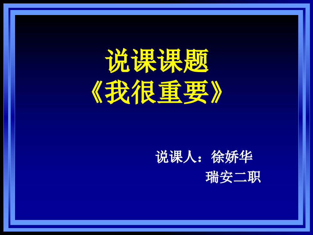 我很重要ppt说课课件