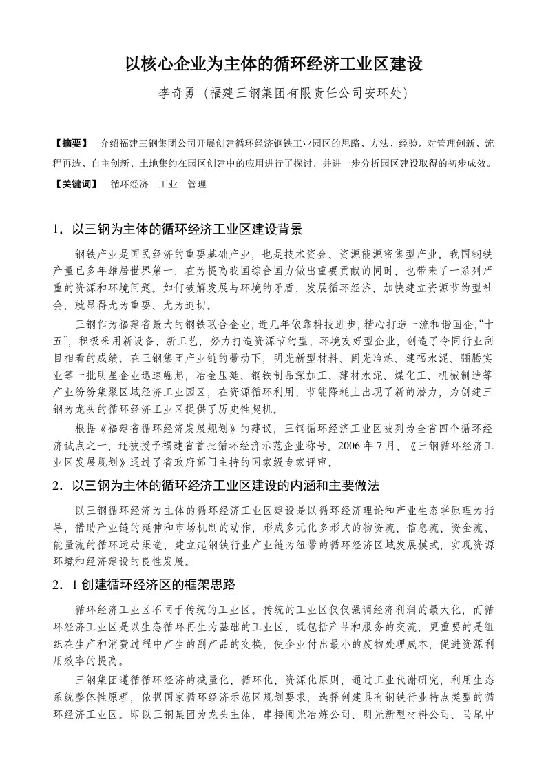 以核心企业为主体的循环经济工业区建设