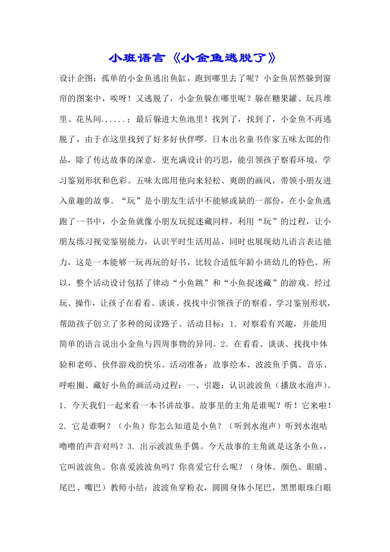 小班语言《小金鱼逃走了》