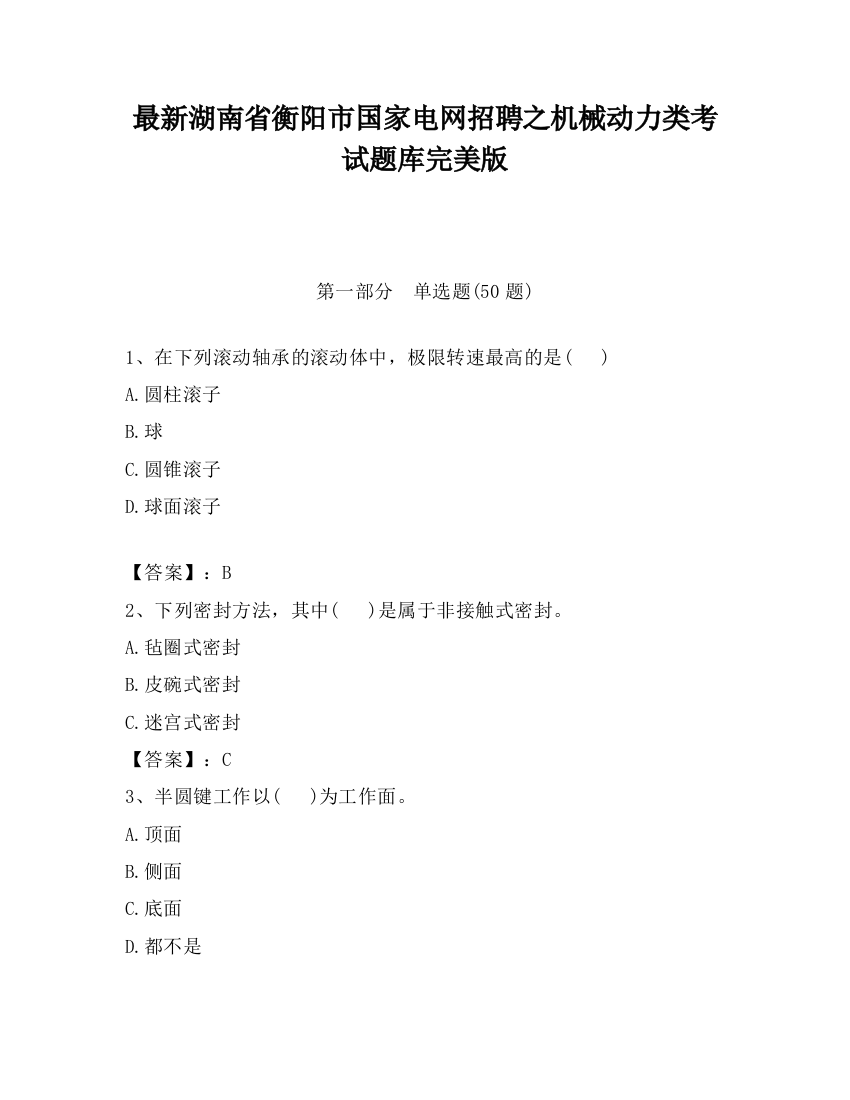 最新湖南省衡阳市国家电网招聘之机械动力类考试题库完美版