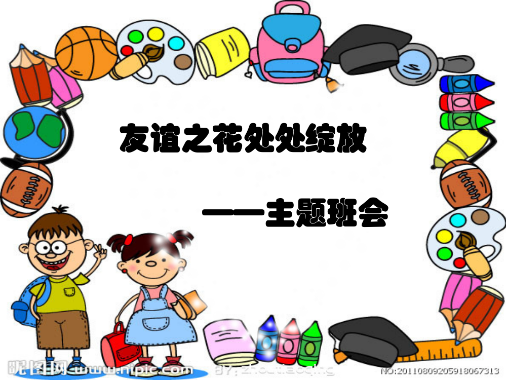 小学主题班会（友情）