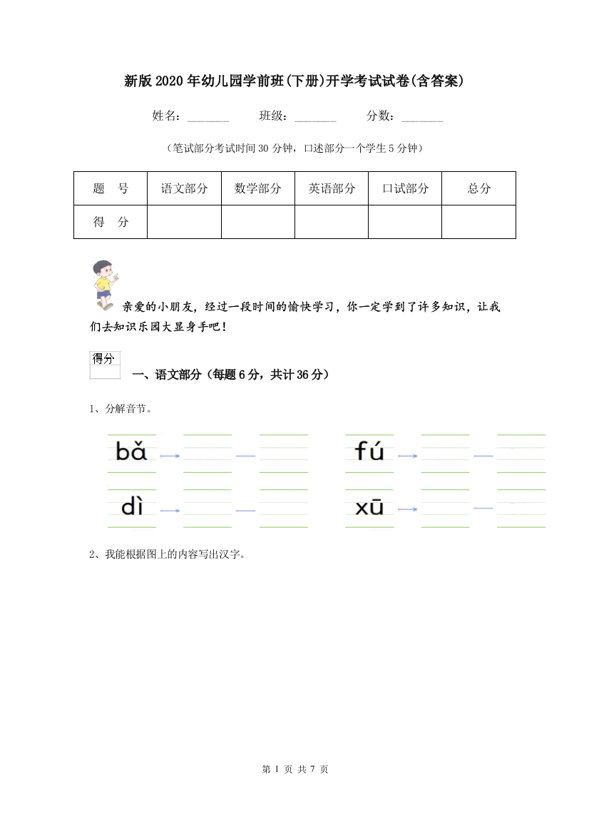 新版2020年幼儿园学前班(下册)开学考试试卷(含答案)