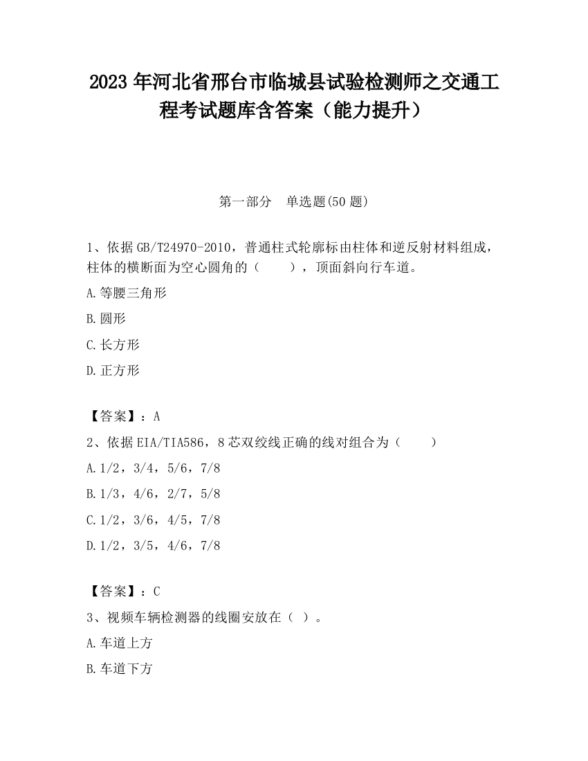 2023年河北省邢台市临城县试验检测师之交通工程考试题库含答案（能力提升）