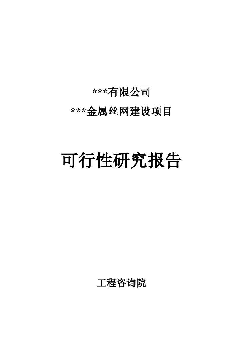 年产500吨金属丝网建设项目可研建议书