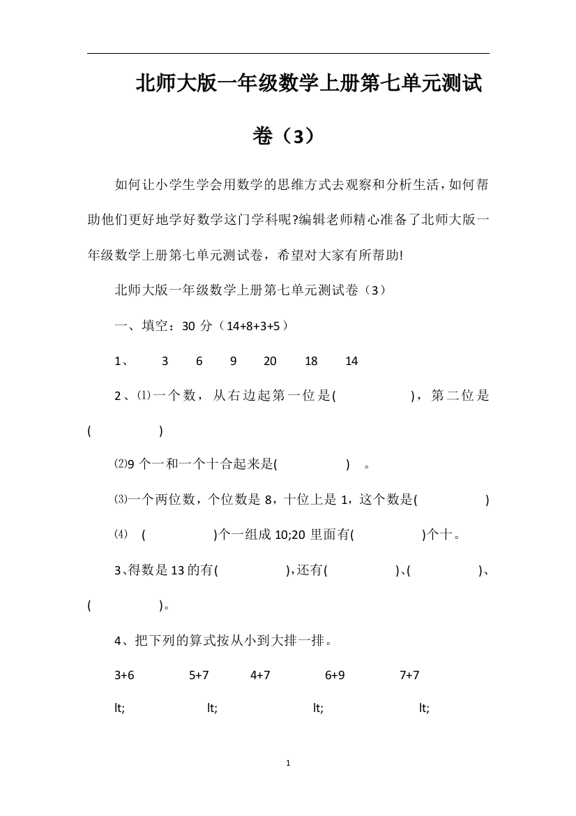 北师大版一年级数学上册第七单元测试卷（3）