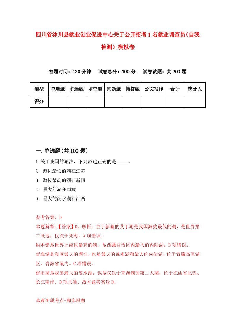 四川省沐川县就业创业促进中心关于公开招考1名就业调查员自我检测模拟卷8