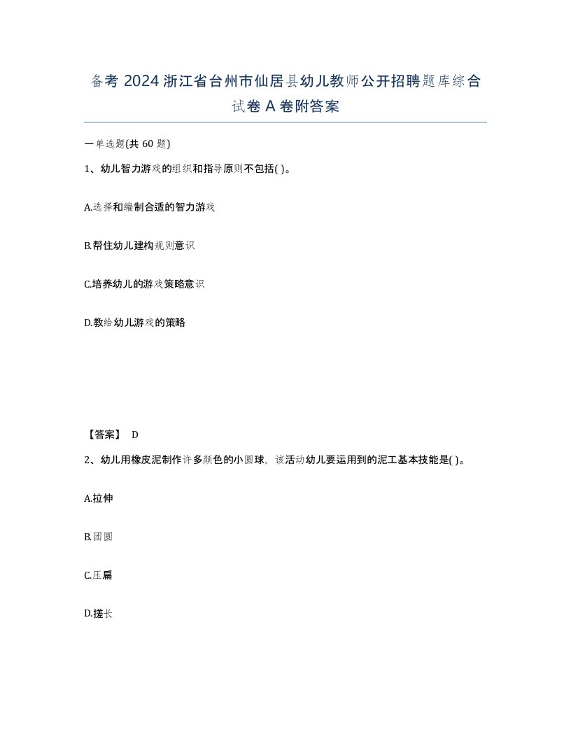 备考2024浙江省台州市仙居县幼儿教师公开招聘题库综合试卷A卷附答案