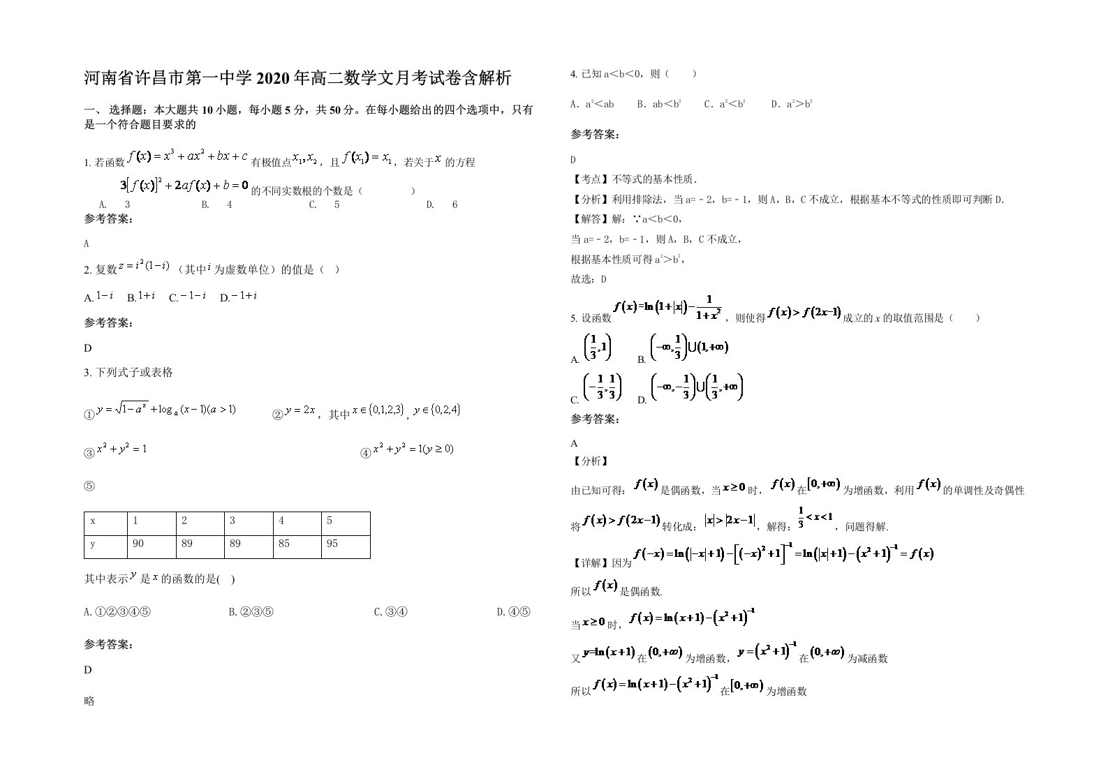 河南省许昌市第一中学2020年高二数学文月考试卷含解析