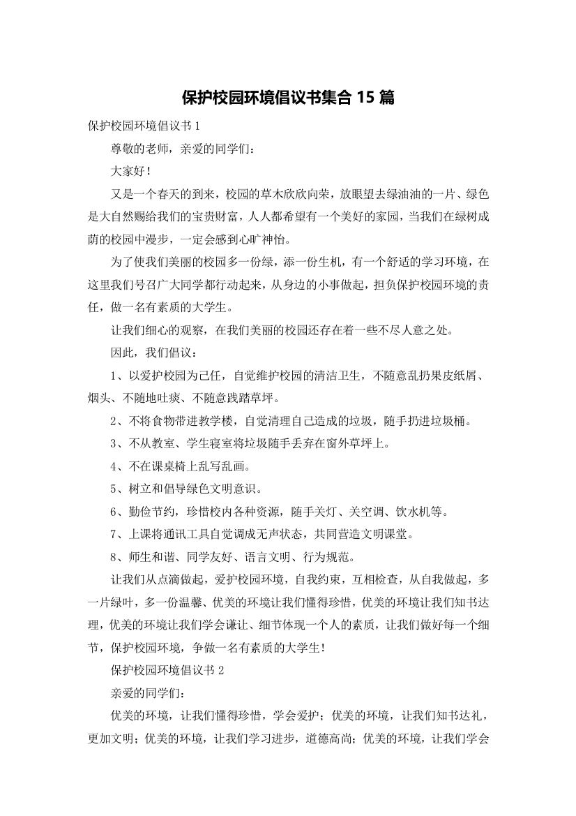 保护校园环境倡议书集合15篇