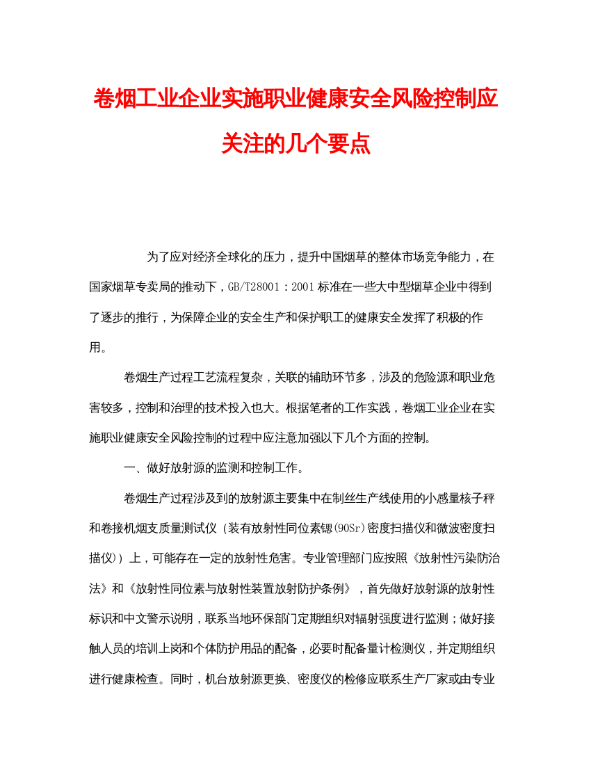 【精编】《管理体系》之卷烟工业企业实施职业健康安全风险控制应关注的几个要点