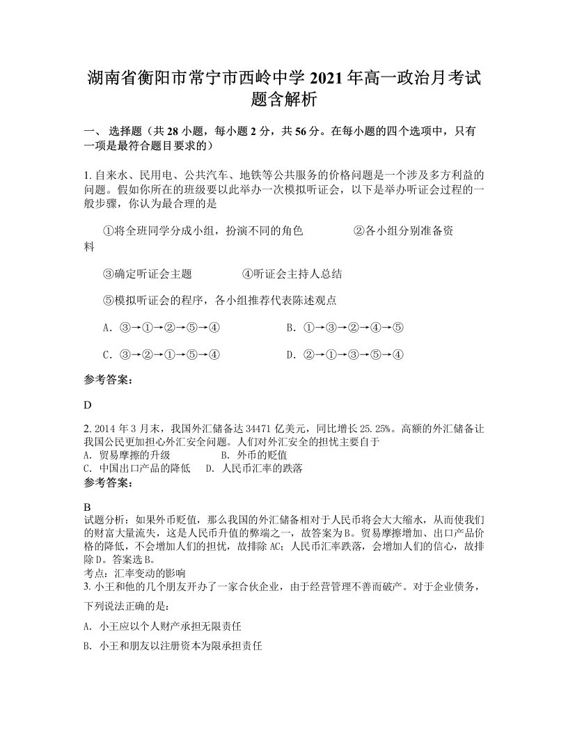 湖南省衡阳市常宁市西岭中学2021年高一政治月考试题含解析