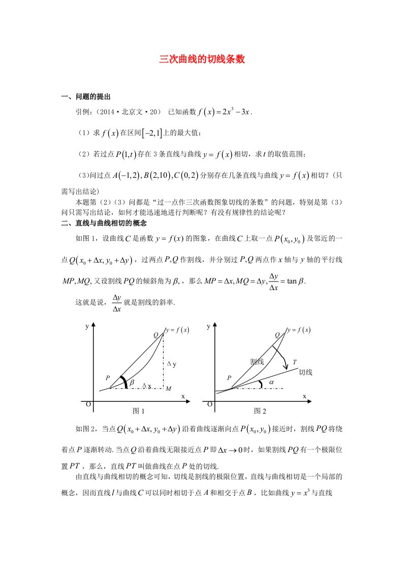 高考数学高考试题教学运用与探究再探三次曲线的切线条数