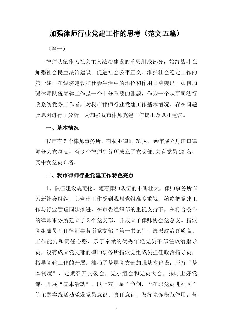 加强律师行业党建工作的思考（范文五篇）