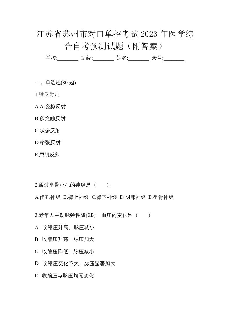 江苏省苏州市对口单招考试2023年医学综合自考预测试题附答案