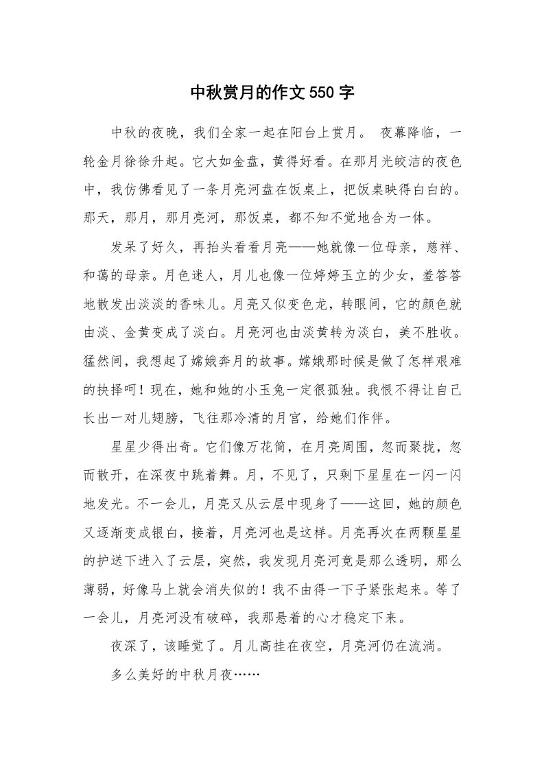 中秋赏月的作文550字