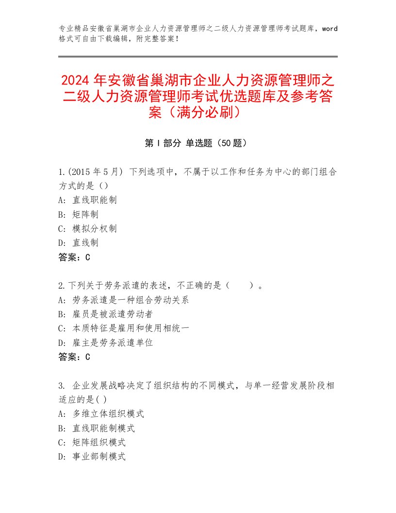 2024年安徽省巢湖市企业人力资源管理师之二级人力资源管理师考试优选题库及参考答案（满分必刷）