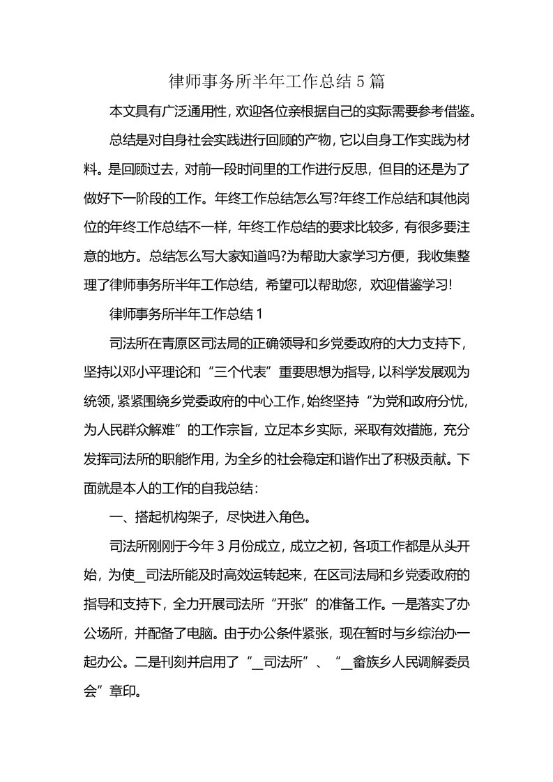 律师事务所半年工作总结5篇