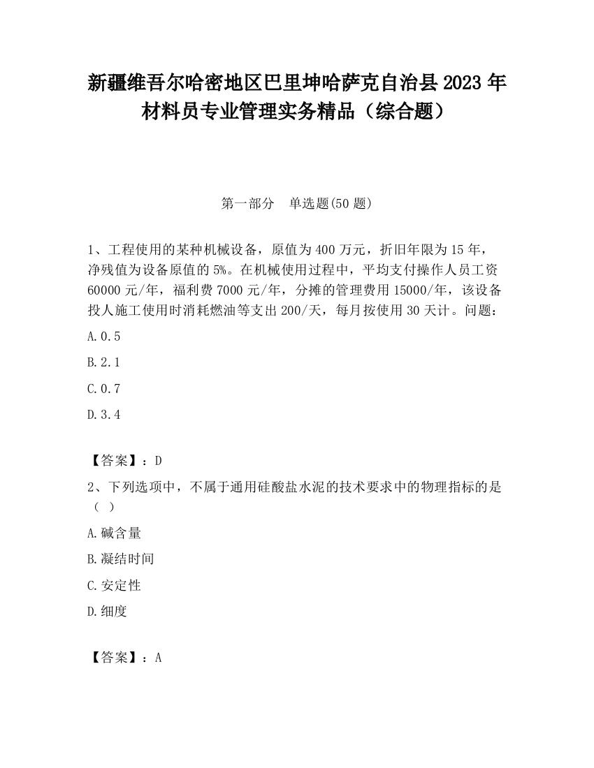 新疆维吾尔哈密地区巴里坤哈萨克自治县2023年材料员专业管理实务精品（综合题）