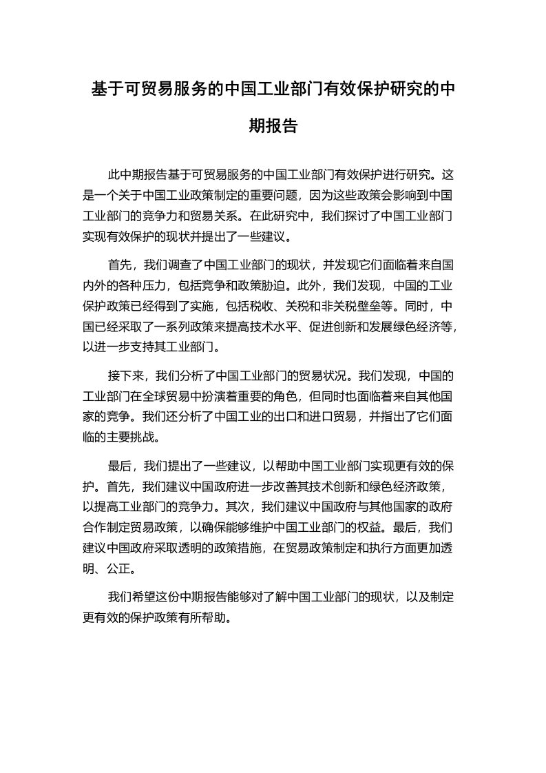 基于可贸易服务的中国工业部门有效保护研究的中期报告