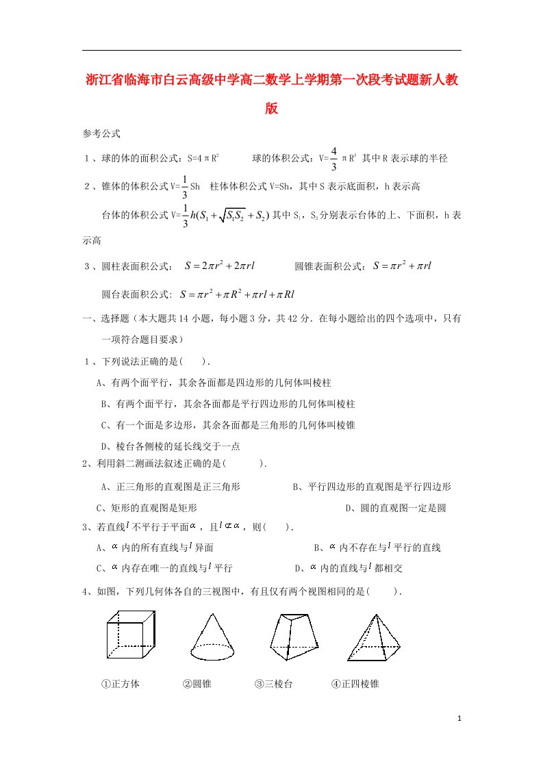 浙江省临海市白云高级中学高二数学上学期第一次段考试题新人教版