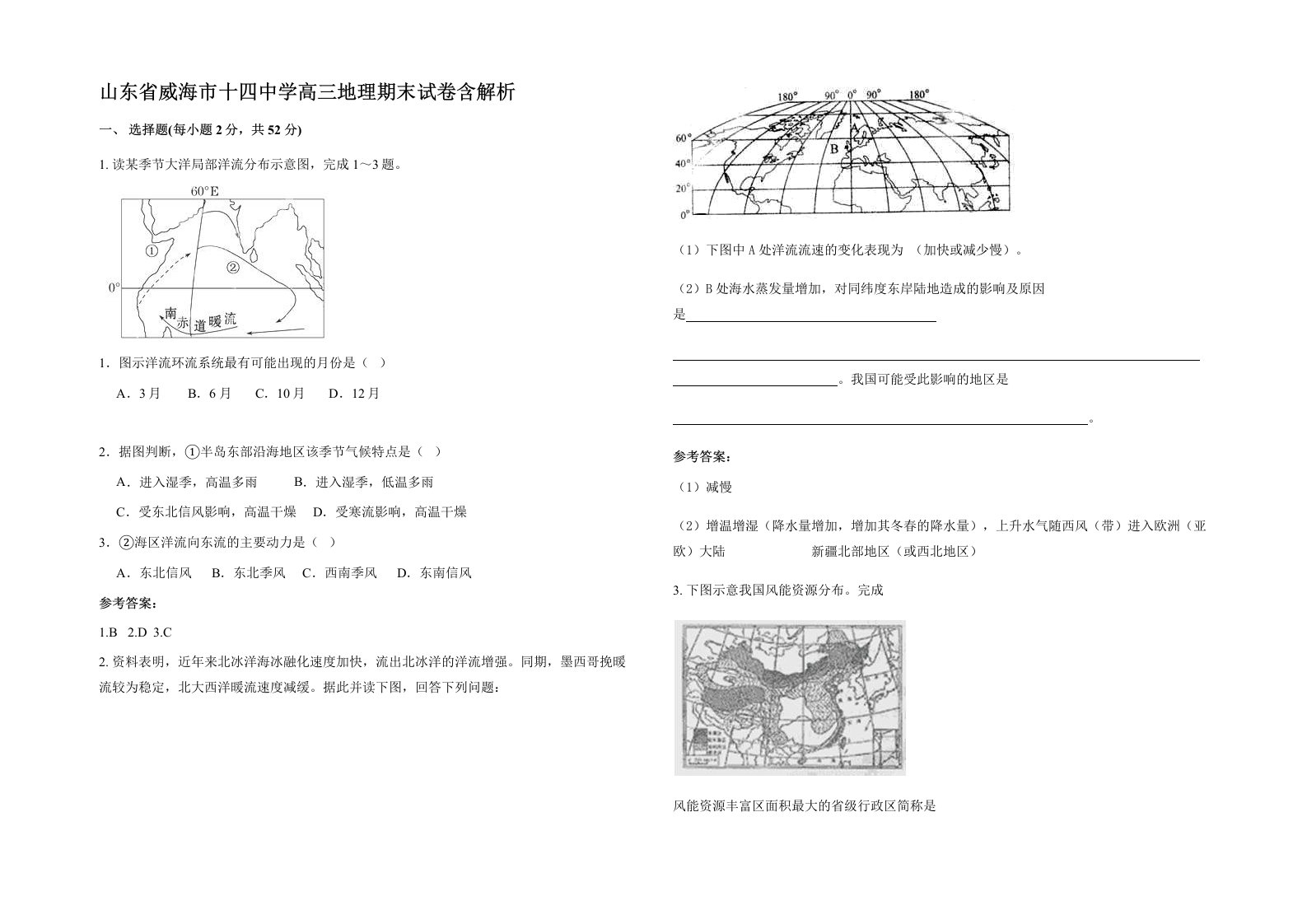 山东省威海市十四中学高三地理期末试卷含解析