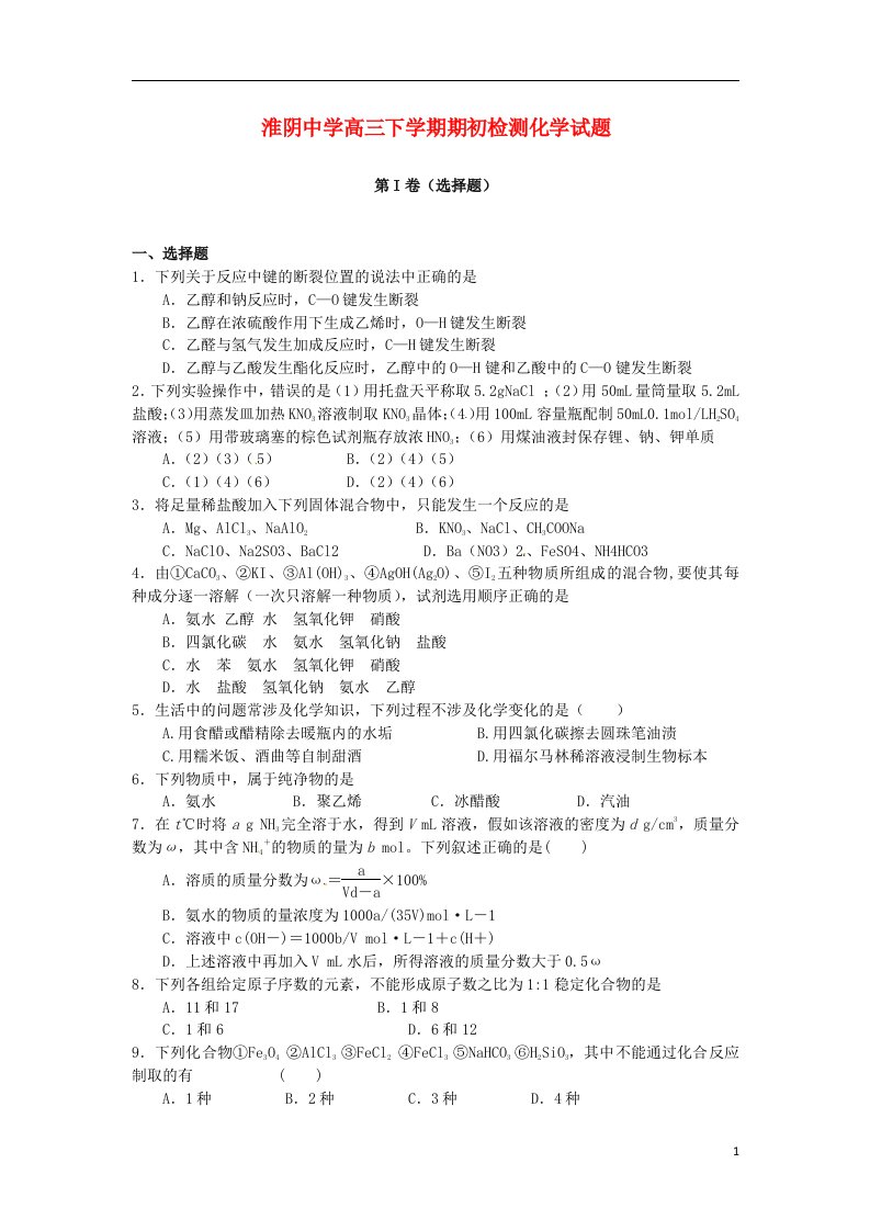 江苏省淮阴市高三化学下学期期初检测试题苏教版