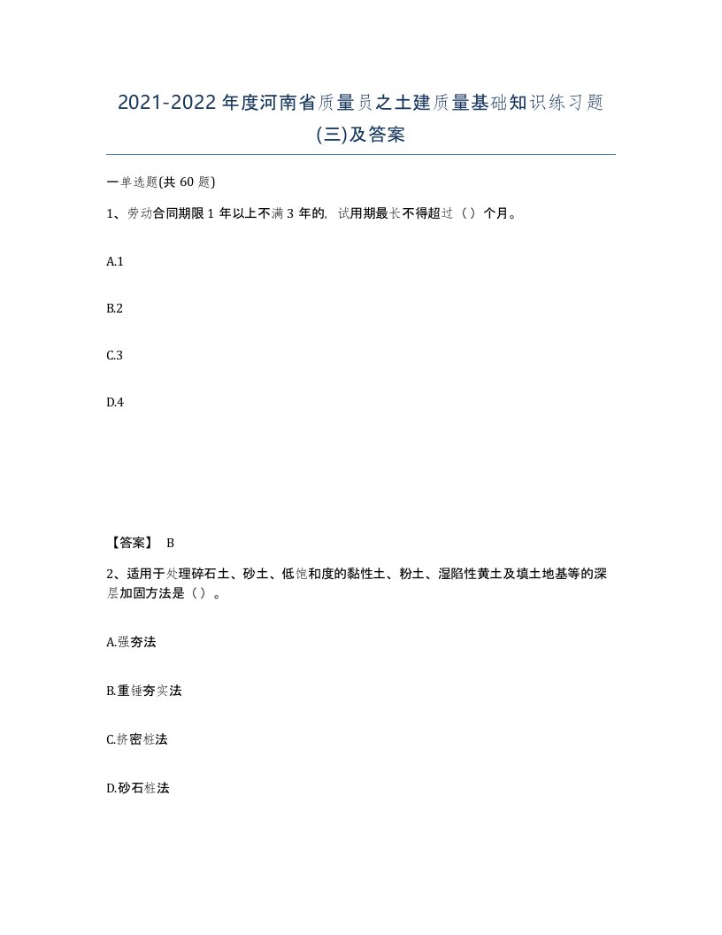 2021-2022年度河南省质量员之土建质量基础知识练习题三及答案