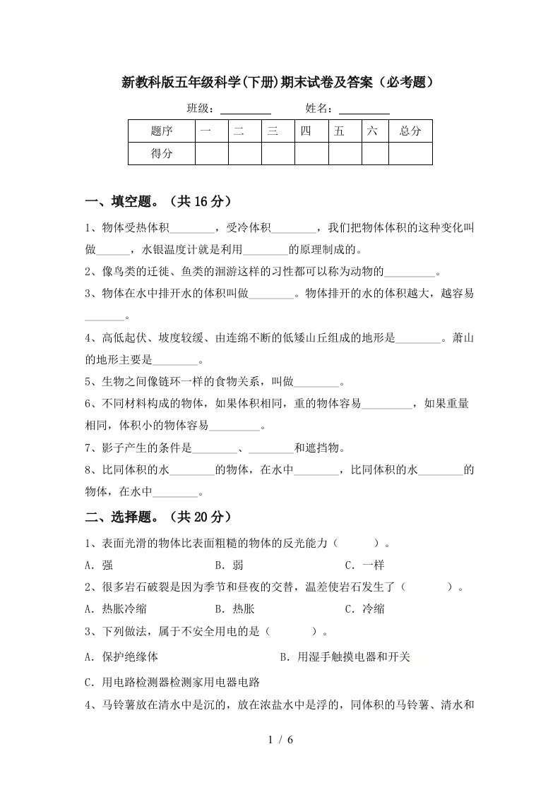 新教科版五年级科学下册期末试卷及答案必考题