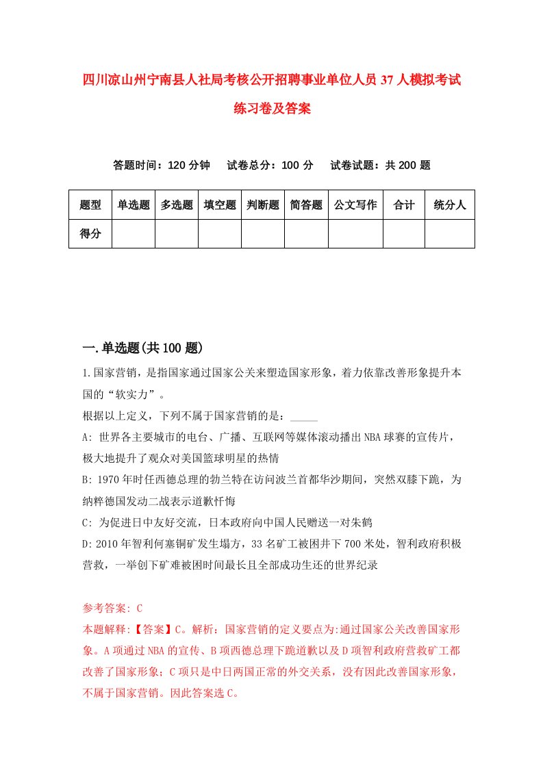 四川凉山州宁南县人社局考核公开招聘事业单位人员37人模拟考试练习卷及答案第3套